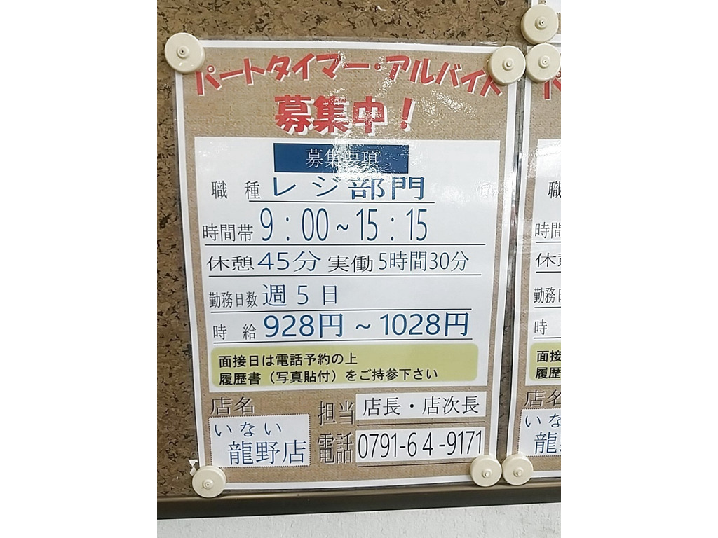 スーパーホームセンターいない 龍野店のアルバイト パート求人情報 Joblist ジョブリスト 全国のアルバイト求人情報サイト
