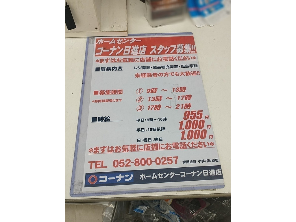 コーナン日進店のアルバイト パート求人情報 Joblist ジョブリスト 全国のアルバイト求人情報サイト