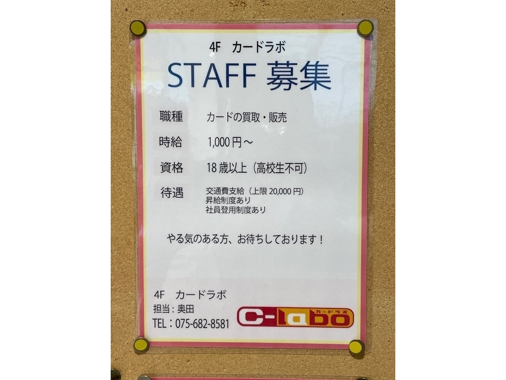 カードラボ アバンティ京都店のアルバイト パート求人情報 Joblist ジョブリスト 全国のアルバイト求人情報サイト