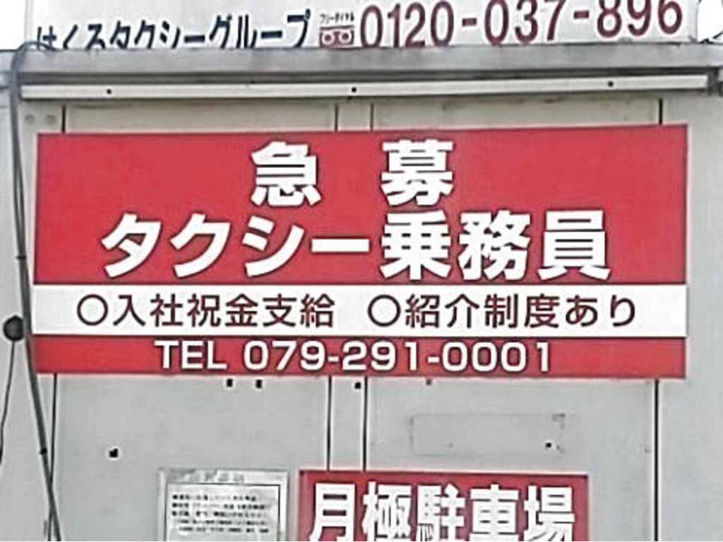 つばめ交通株式会社 網干営業所のアルバイト・パート求人情報 JOBLIST[ジョブリスト]｜全国のアルバイト求人情報サイト