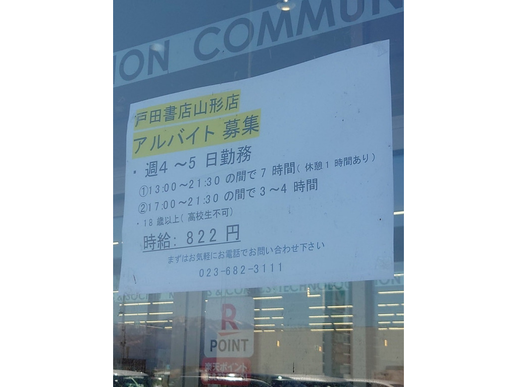 戸田書店 山形店のアルバイト パート求人情報 Joblist ジョブリスト 全国のアルバイト求人情報サイト