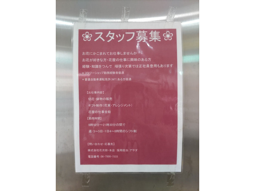 フラワーショップ花次郎 Nambaなんなん店のアルバイト パート求人情報 Joblist ジョブリスト スマホであつめる みんなの街の求人はり紙
