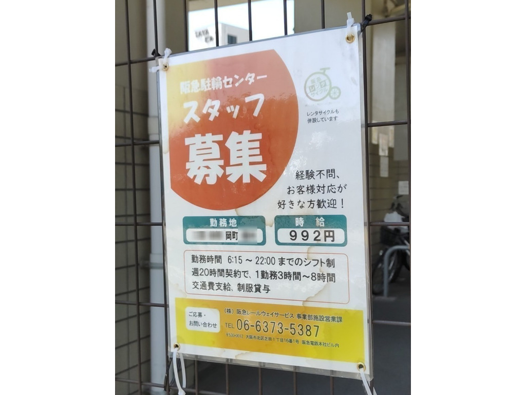 （株）阪急レールウェイサービス 阪急岡町駐輪センターのアルバイト・パート求人情報 JOBLIST[ジョブリスト]｜全国のアルバイト求人情報サイト