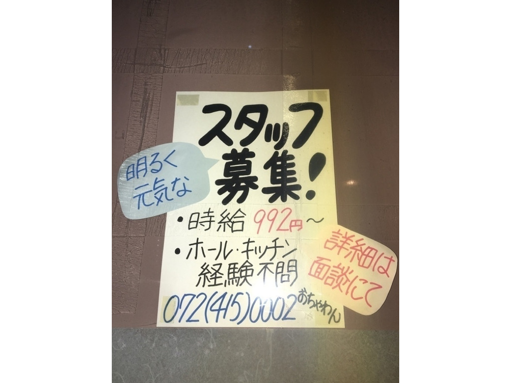 食べ呑み処 おちゃわんのアルバイト パート求人情報 Joblist ジョブリスト 全国のアルバイト求人情報サイト