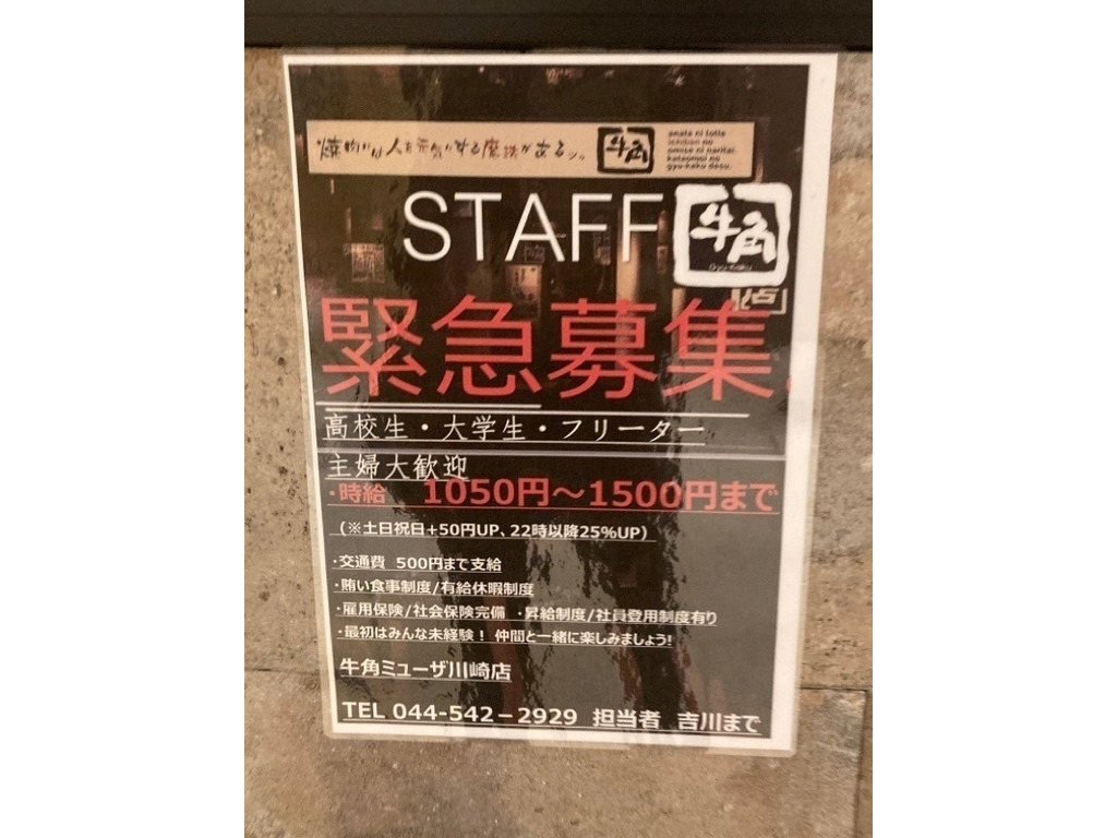 牛角 ミューザ川崎店のアルバイト パート求人情報 Joblist ジョブリスト 全国のアルバイト求人情報サイト