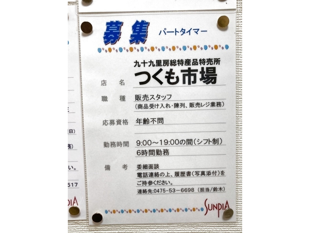 九十九里房総特産品直売所 つくも市場 東金ショッピングセンター サンピアのアルバイト パート求人情報 Joblist ジョブリスト 全国のアルバイト求人情報サイト