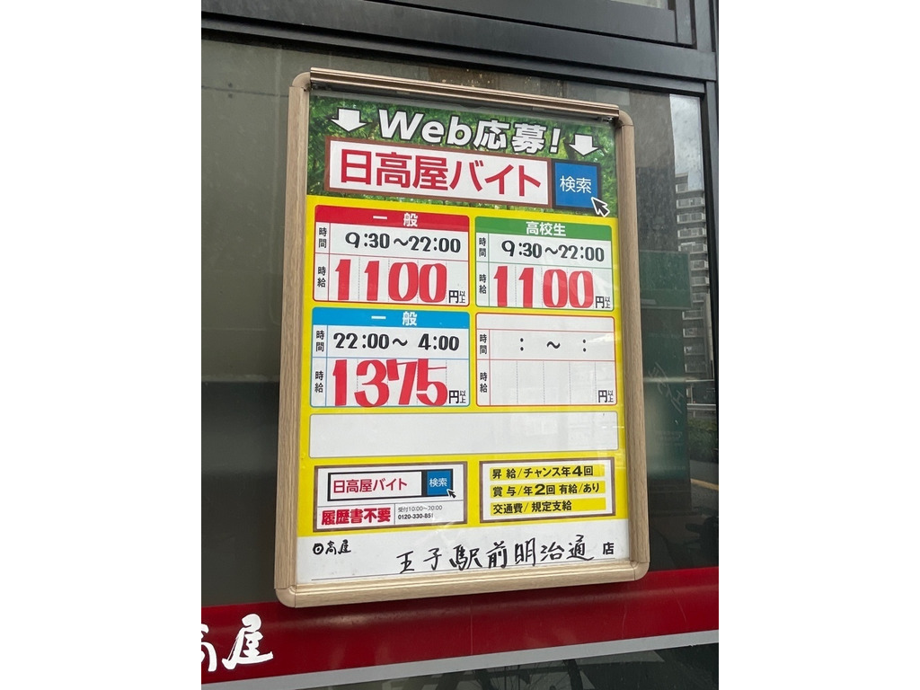 日高屋 王子駅前明治通店のアルバイト・パート求人情報
