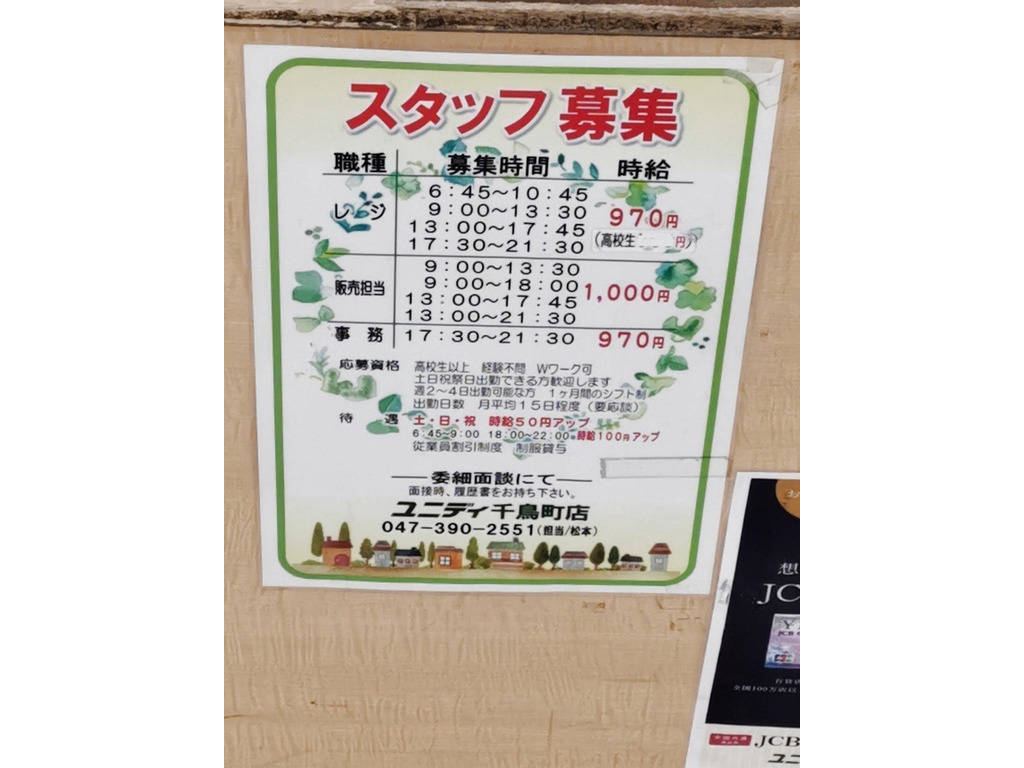 ユニディ 千鳥町店のアルバイト パート求人情報 Joblist ジョブリスト 全国のアルバイト求人情報サイト