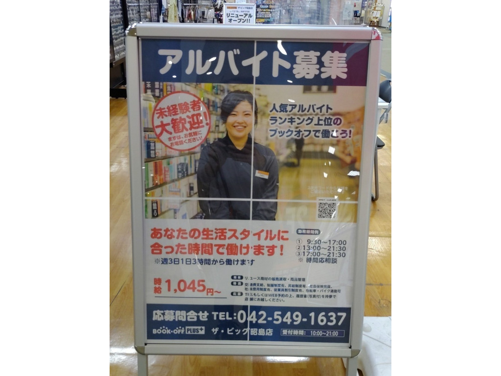 Bookoff Plus ブックオフプラス ザ ビッグ昭島のアルバイト パート求人情報 Joblist ジョブリスト 全国のアルバイト求人情報サイト