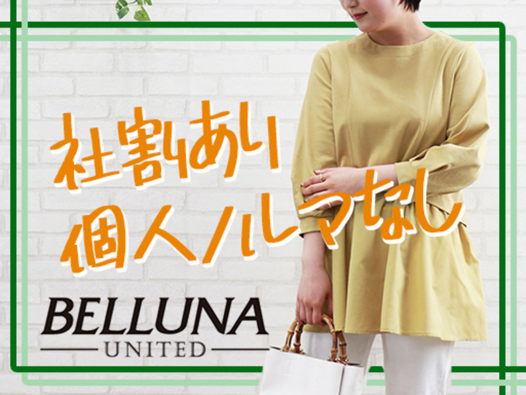 Belluna ベルーナ イオンモール成田店 株式会社ベルーナ のアルバイト パート求人情報 Joblist ジョブリスト 全国のアルバイト 求人情報サイト