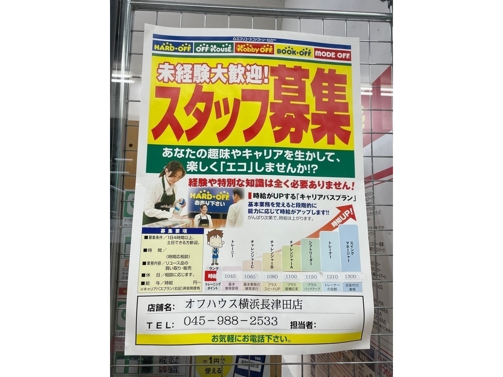 ハードオフ オフハウス ホビーオフ 横浜長津田店のアルバイト パート求人情報 Joblist ジョブリスト 全国のアルバイト求人情報サイト