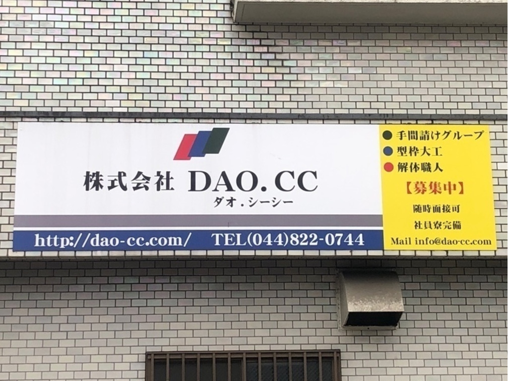 株式会社DAO.CC（ダオ．シーシー） 本社のアルバイト・パート求人情報 | JOBLIST[ジョブリスト]｜全国のアルバイト求人情報サイト