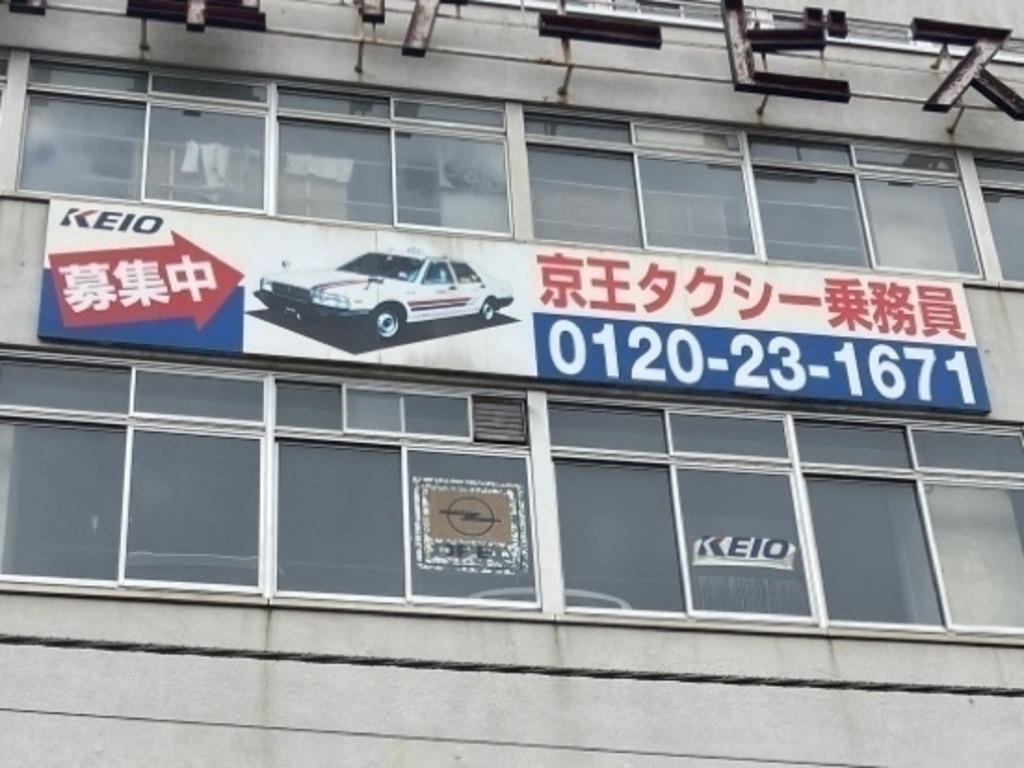 京王自動車 株式会社 恵比寿自動車整備サービスセンターのアルバイト・パート求人情報 JOBLIST[ジョブリスト]｜全国のアルバイト求人情報サイト