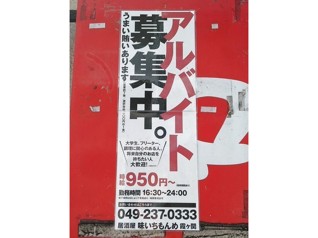 味いちもんめ 霞ヶ関店のアルバイト パート求人情報 Joblist ジョブリスト 全国のアルバイト求人情報サイト