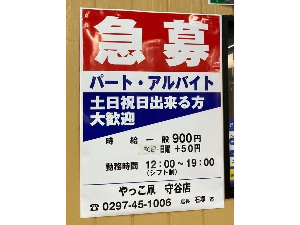 やっこ凧 守谷店のアルバイト パート求人情報 Joblist ジョブリスト 全国のアルバイト求人情報サイト やっこ凧 守谷店のアルバイト パート求人情報 Joblist ジョブリスト 全国のアルバイト求人情報サイト
