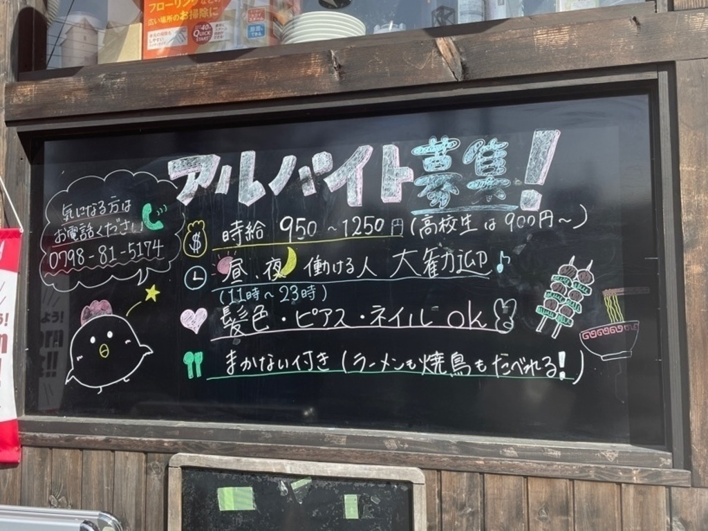 にわ とりのすけ 西宮北口店のアルバイト パート求人情報 Joblist ジョブリスト 全国のアルバイト求人情報サイト