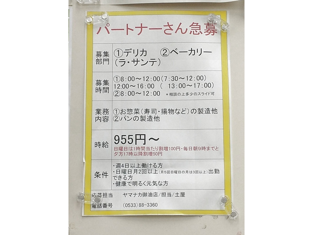ヤマナカ 御油店のアルバイト パート求人情報 Joblist ジョブリスト 全国のアルバイト求人情報サイト