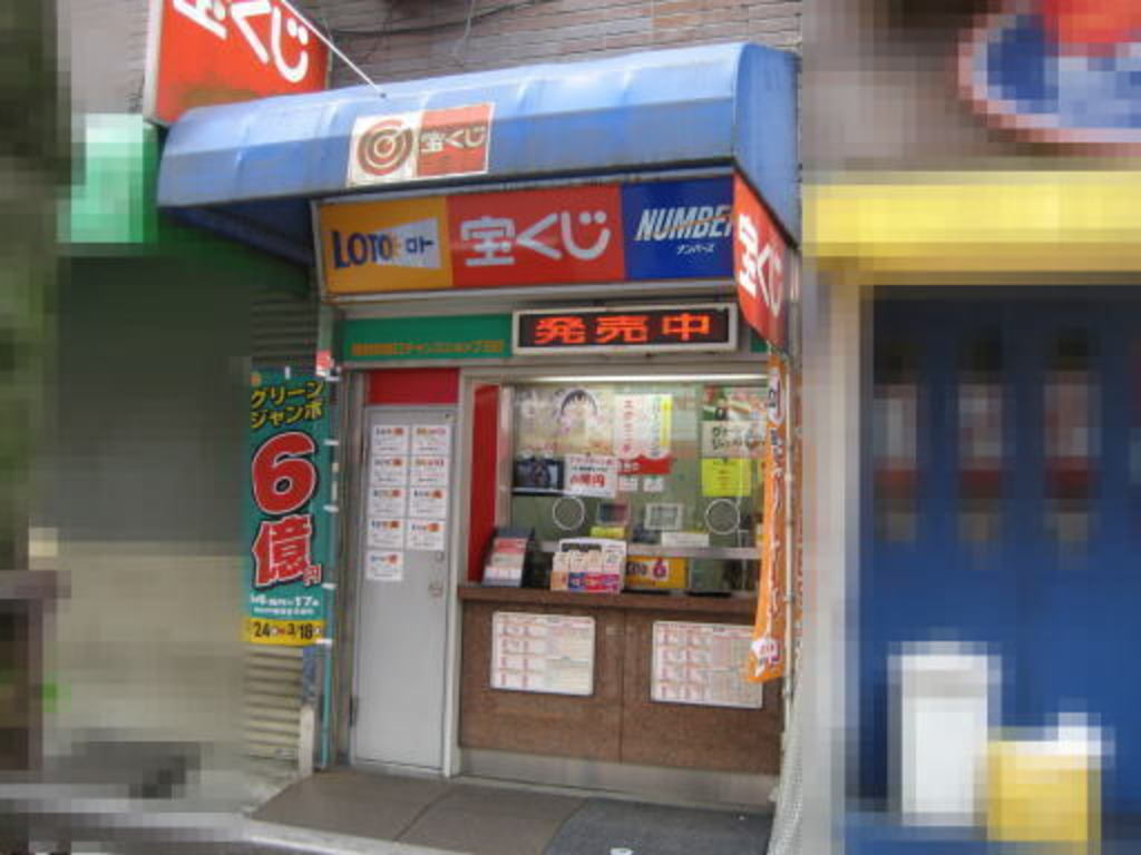 蒲田駅 西口チャンスショップ９２ 宝くじ スポーツくじ売場 のアルバイト パート求人情報 Joblist ジョブリスト 全国のアルバイト求人情報サイト