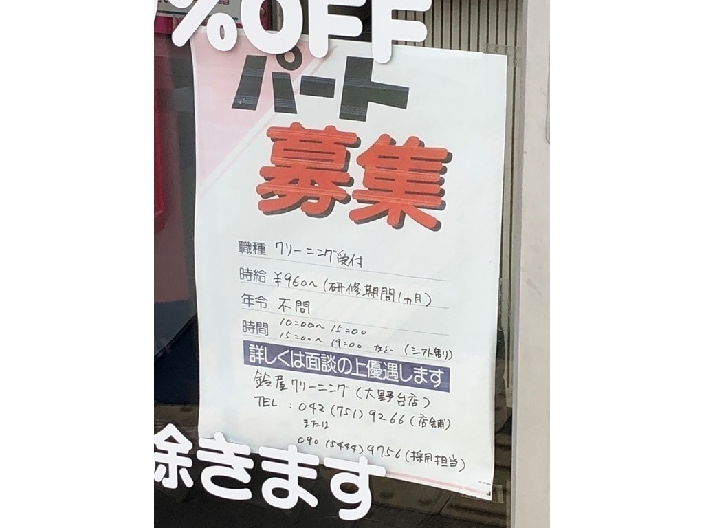 鈴屋クリーニング 大野台店のアルバイト パート求人情報 Joblist ジョブリスト スマホであつめる みんなの街の求人はり紙