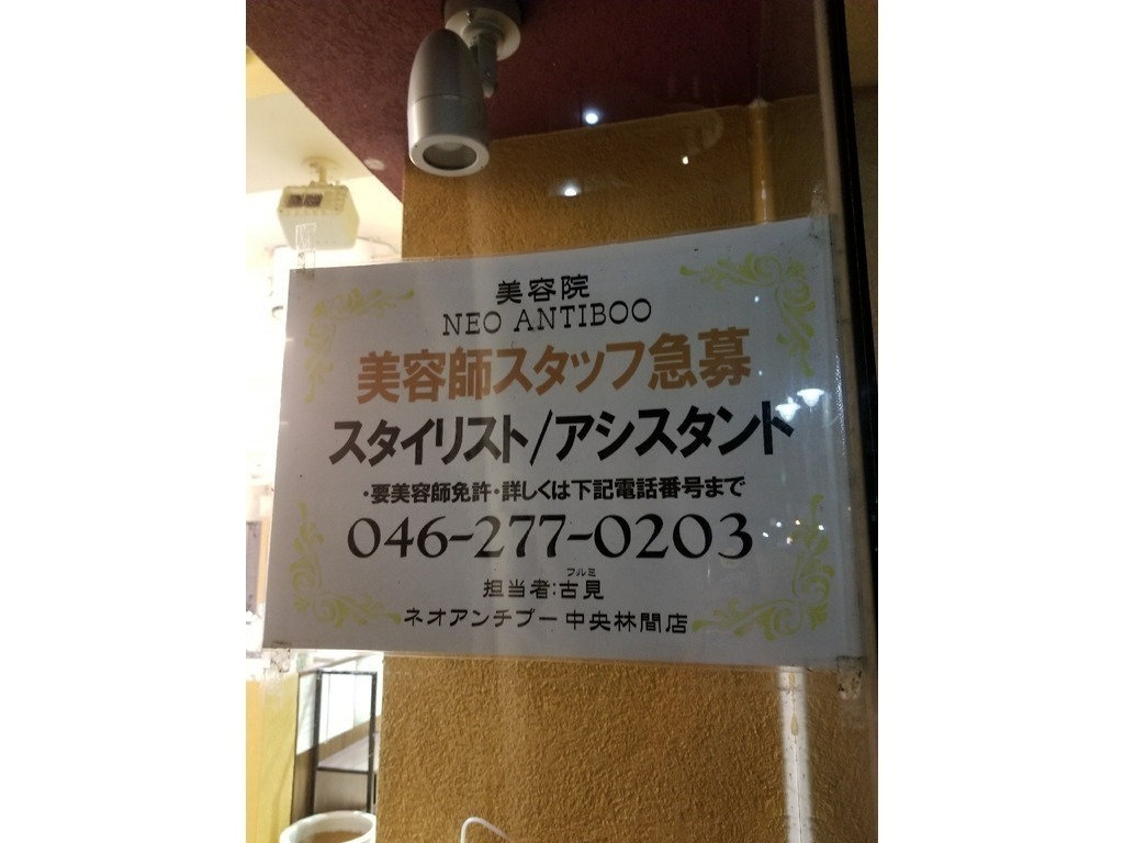 閉店 Neo Antiboo ネオアンチブー 中央林間店のアルバイト パート求人情報 Joblist ジョブリスト スマホであつめる みんなの街の求人はり紙