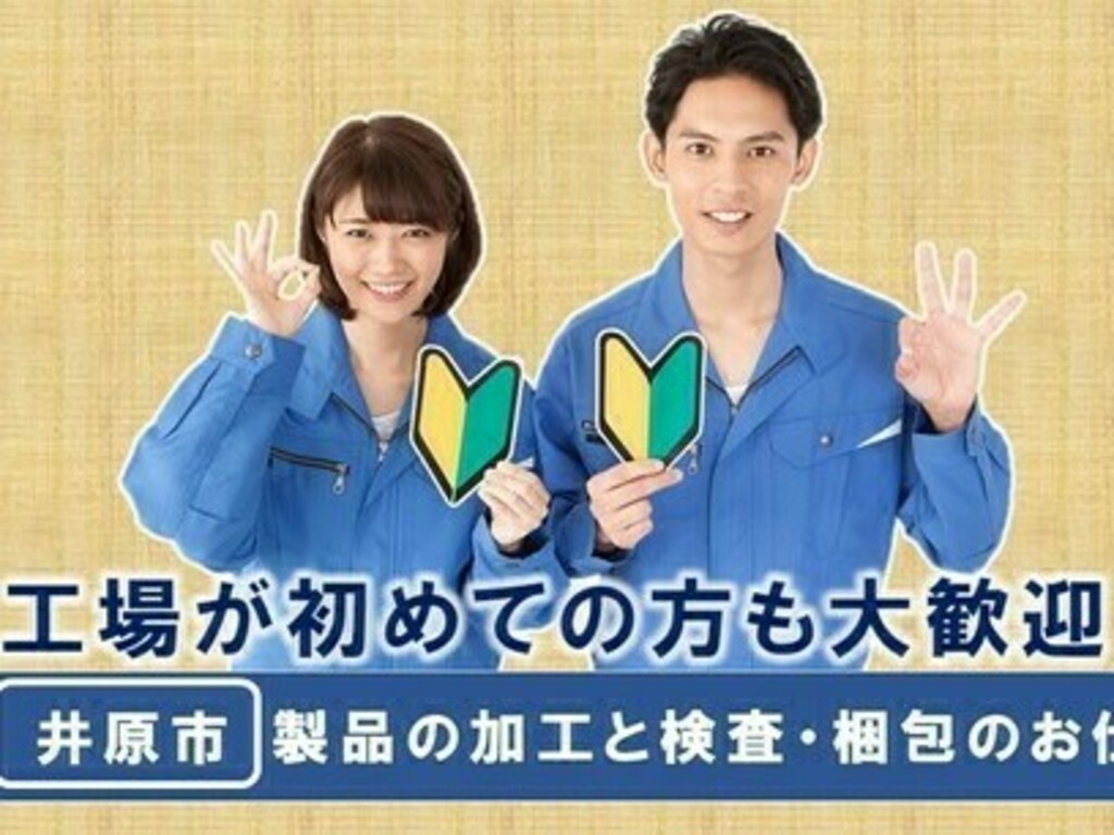 派遣のニコス 井原市西江原町 製品の製造 機械操作 オペレーター 月給165 000円 井原市 のバイト アルバイト の求人情報 派遣のニコス 井原市西江原町 製品の製造 機械操作 オペレーター 月給165 000円 井原市 のバイト アルバイト の求人情報