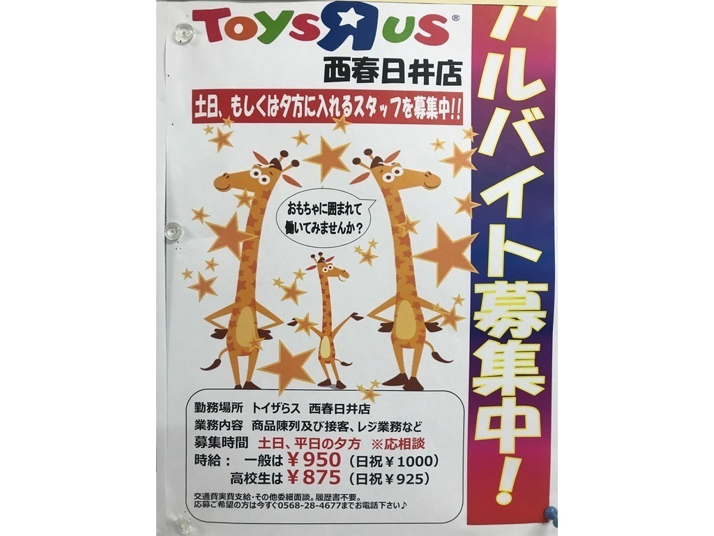 トイザらス 西春日井店のアルバイト パート求人情報 Joblist ジョブリスト スマホであつめる みんなの街の求人はり紙
