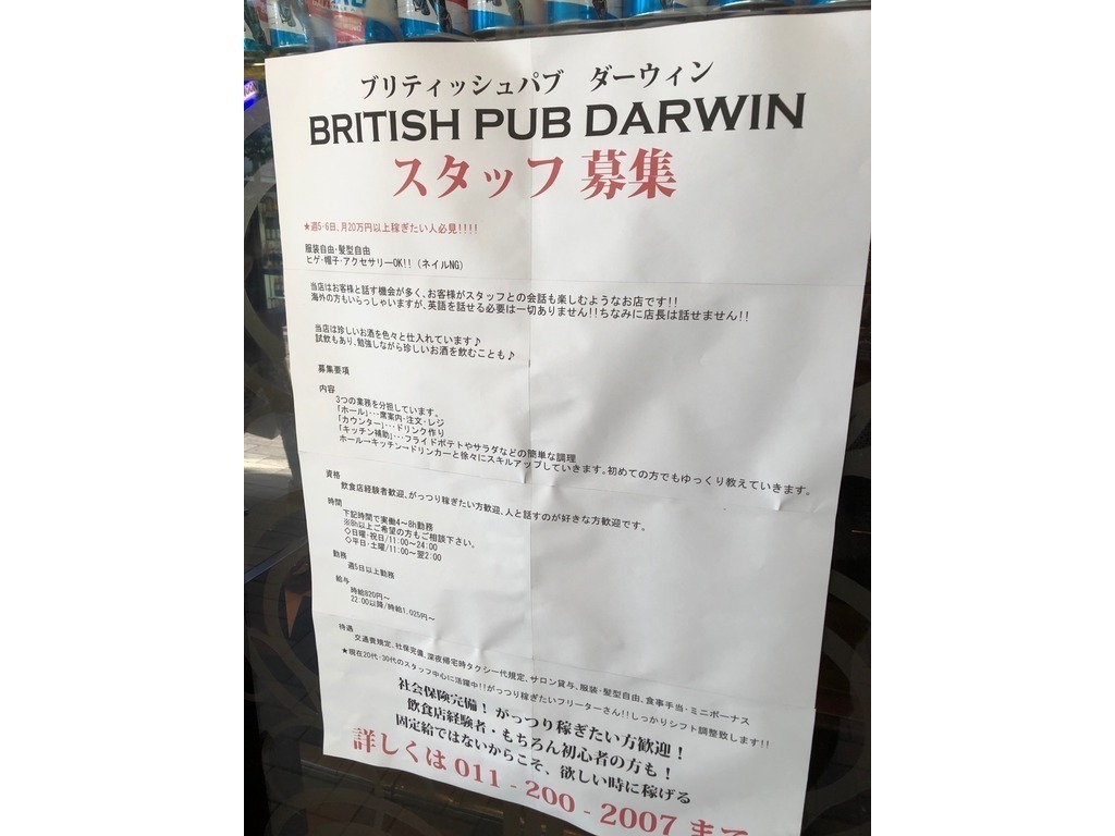 British Pub Darwin ダーウィン Bridge店のアルバイト パート求人情報 Joblist ジョブリスト スマホであつめる みんなの街の求人はり紙