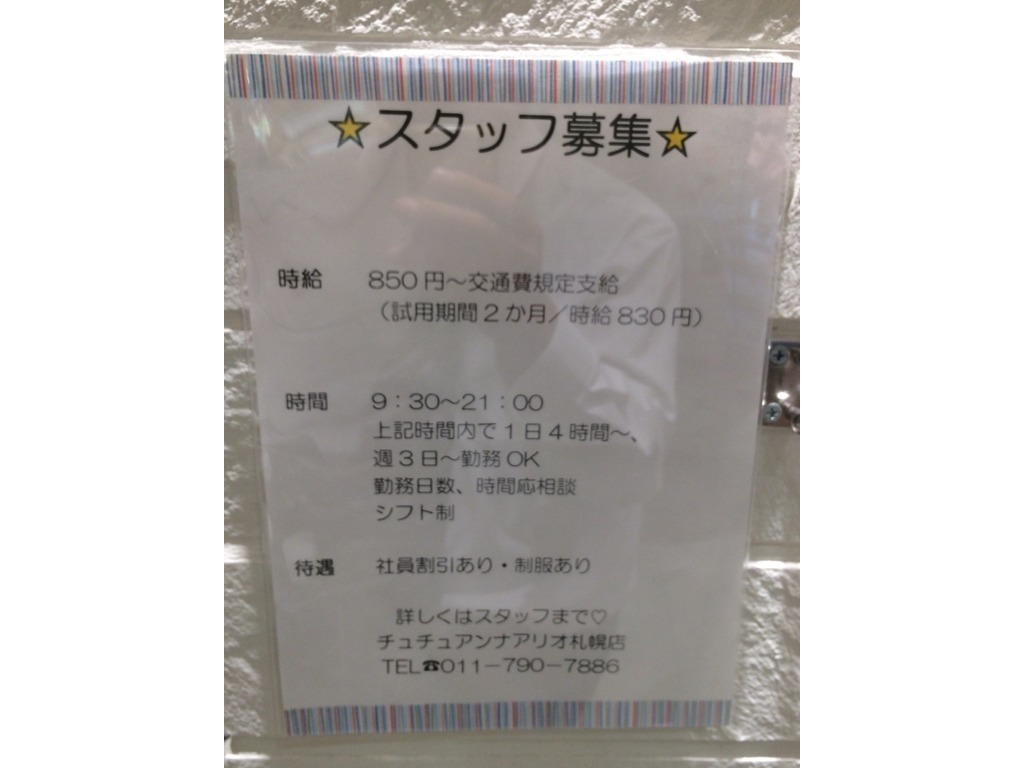 チュチュアンナ アリオ札幌店のアルバイト パート求人情報 Joblist ジョブリスト スマホであつめる みんなの街の求人はり紙