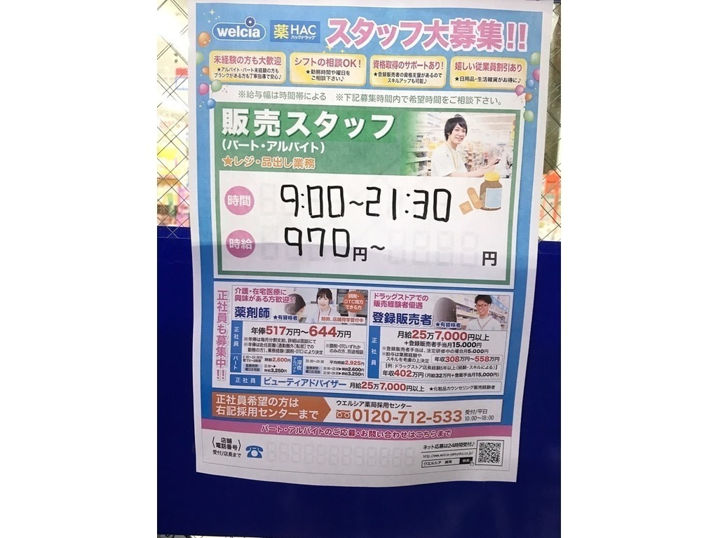 ウエルシア 江戸川東瑞江店のアルバイト パート求人情報 Joblist ジョブリスト スマホであつめる みんなの街の求人はり紙
