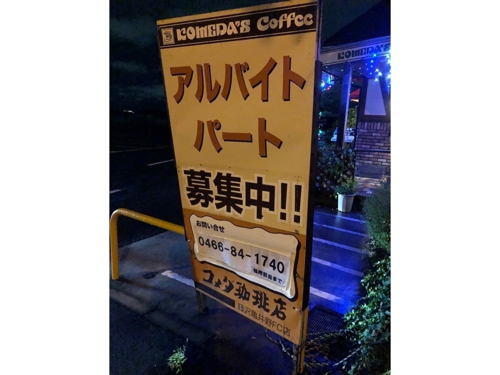 コメダ珈琲店 藤沢亀井野店のアルバイト パート求人情報 Joblist ジョブリスト スマホであつめる みんなの街の求人はり紙