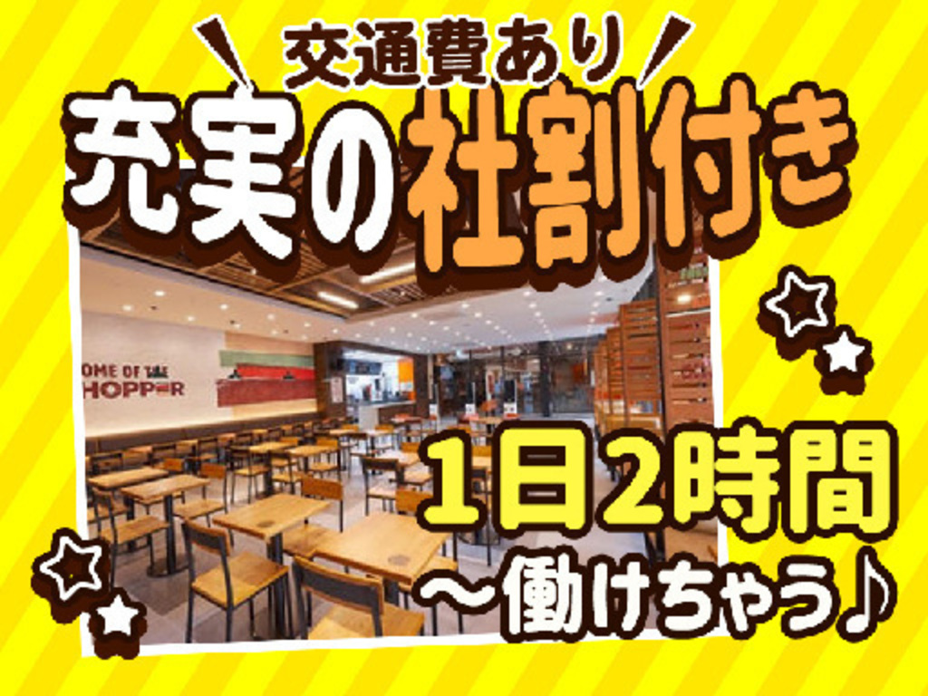 バーガーキング そよら武蔵狭山店のアルバイト・パート求人情報 JOBLIST[ジョブリスト]｜全国のアルバイト求人情報サイト