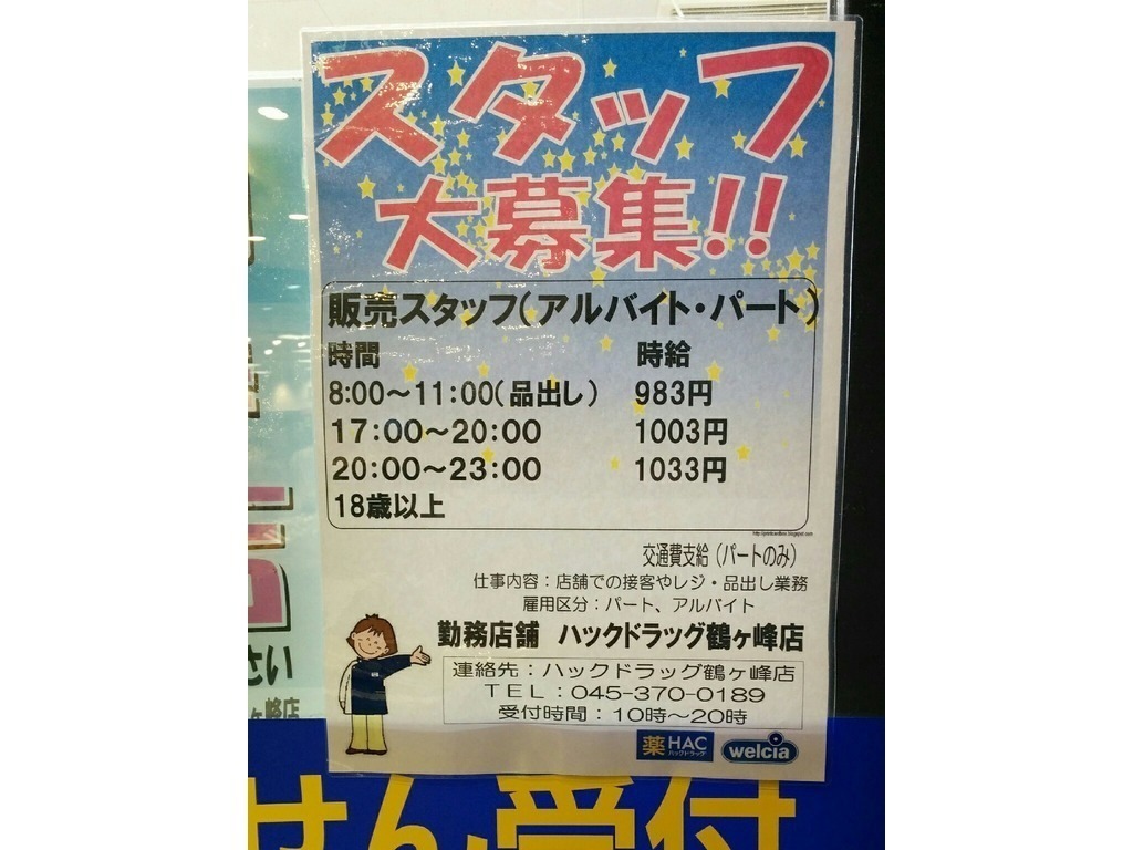 ハックドラッグ 鶴ヶ峰店のアルバイト パート求人情報 Joblist ジョブリスト スマホであつめる みんなの街の求人はり紙