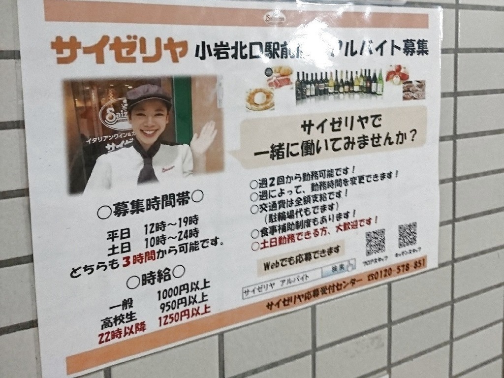 サイゼリヤ 小岩北口駅前店のアルバイト パート求人情報 Joblist ジョブリスト スマホであつめる みんなの街の求人はり紙