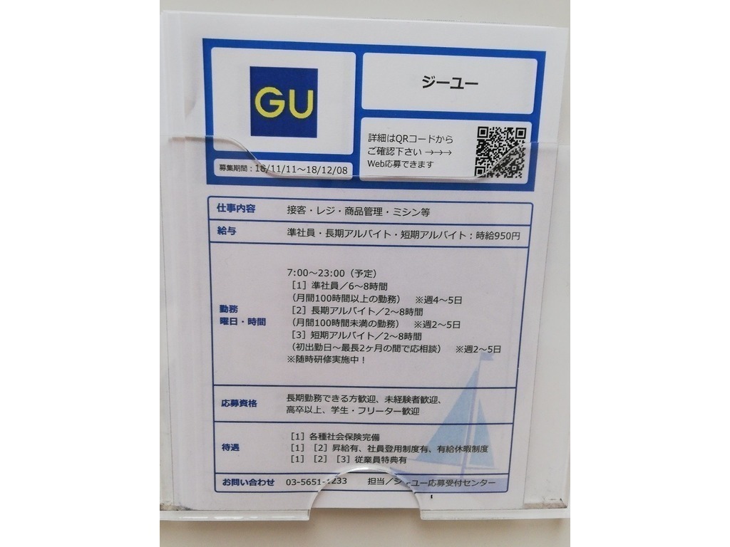 Gu 神戸ハーバーランドumie店のアルバイト パート求人情報 Joblist ジョブリスト スマホであつめる みんなの街の求人はり紙