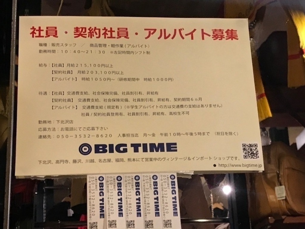 BIG TIME（ビッグタイム） 下北沢店のアルバイト・パート求人情報 | JOBLIST[ジョブリスト]｜全国のアルバイト求人情報サイト