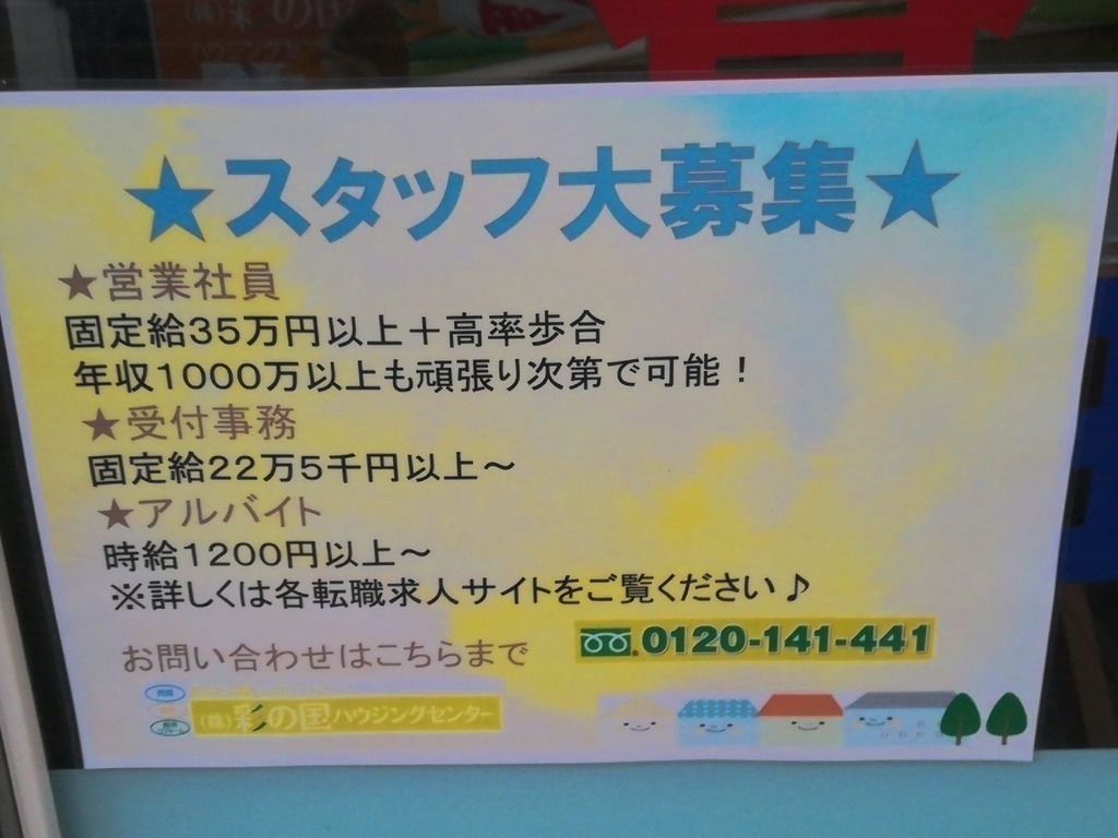 株式会社彩の国ハウジングセンターのアルバイト パート求人情報 Joblist ジョブリスト スマホであつめる みんなの街の求人はり紙