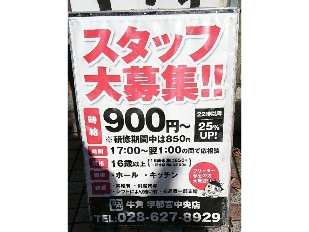 牛角 宇都宮中央店のアルバイト パート求人情報 Joblist ジョブリスト スマホであつめる みんなの街の求人はり紙 牛角 宇都宮中央店のアルバイト パート求人情報 Joblist ジョブリスト スマホであつめる みんなの街の求人はり紙