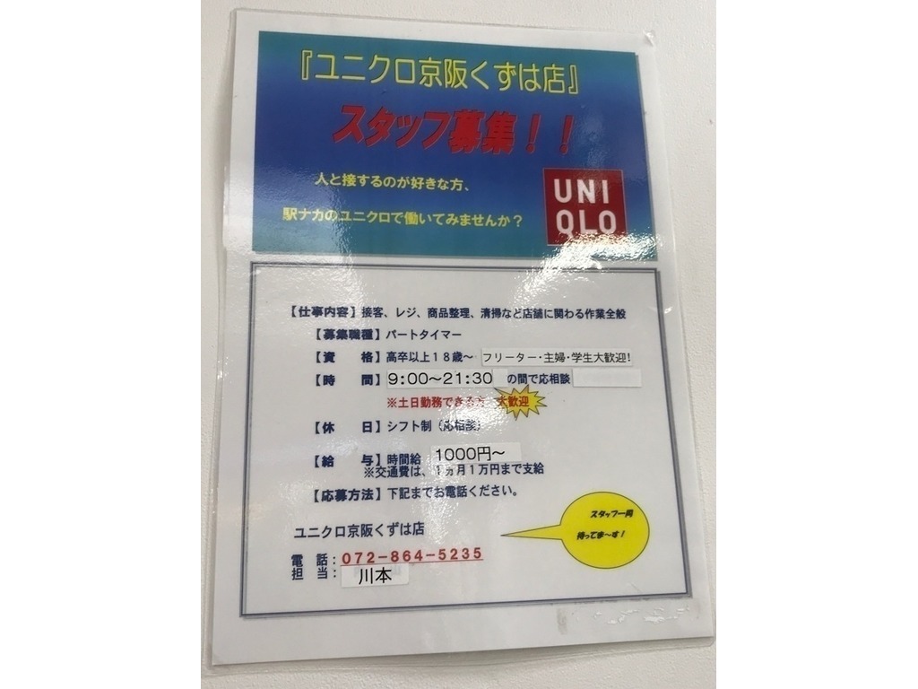 ユニクロ 京阪くずは店のアルバイト パート求人情報 Joblist ジョブリスト スマホであつめる みんなの街の求人はり紙
