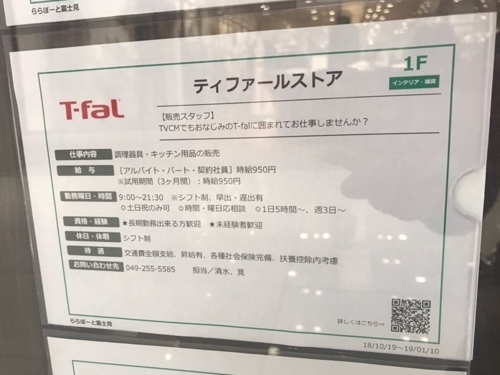 ティファールストアららぽーと富士見店のアルバイト パート求人情報 Joblist ジョブリスト スマホであつめる みんなの街の求人はり紙