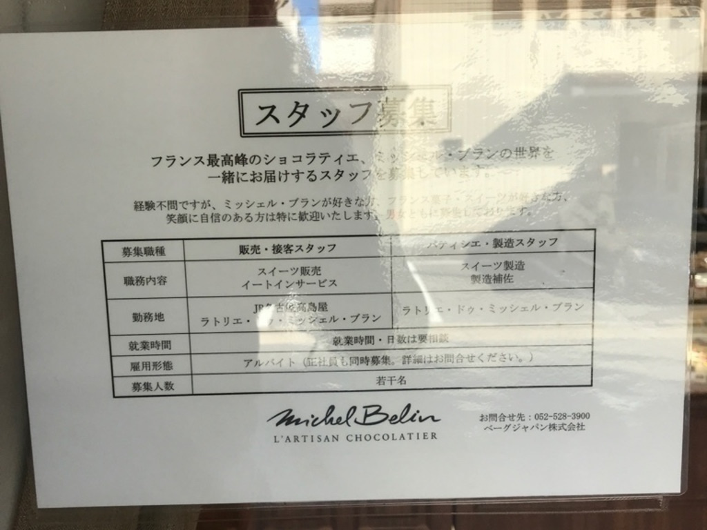 ラトリエ・ドゥ・ミッシェル・ブランのアルバイト・パート求人情報 JOBLIST[ジョブリスト]｜全国のアルバイト求人情報サイト