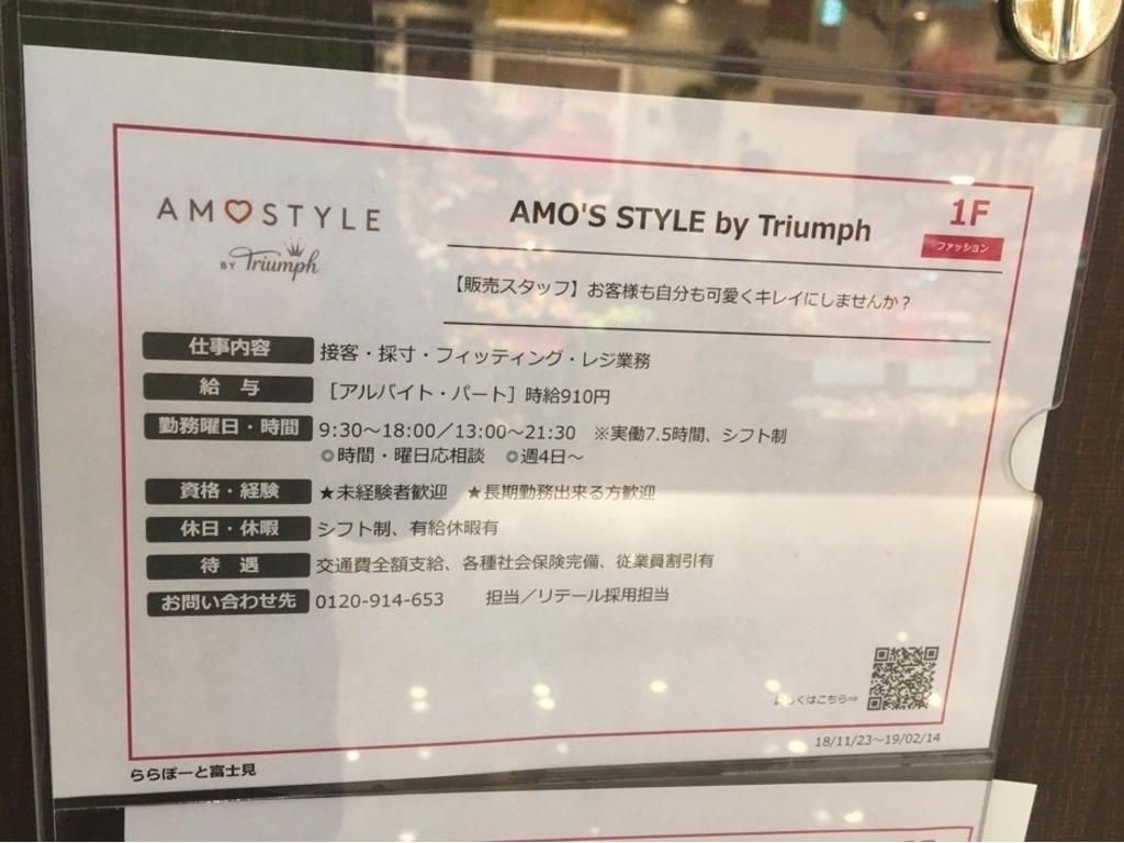 Amo S Style アモスタイル ららぽーと富士見店のアルバイト パート求人情報 Joblist ジョブリスト スマホであつめる みんなの街の求人はり紙