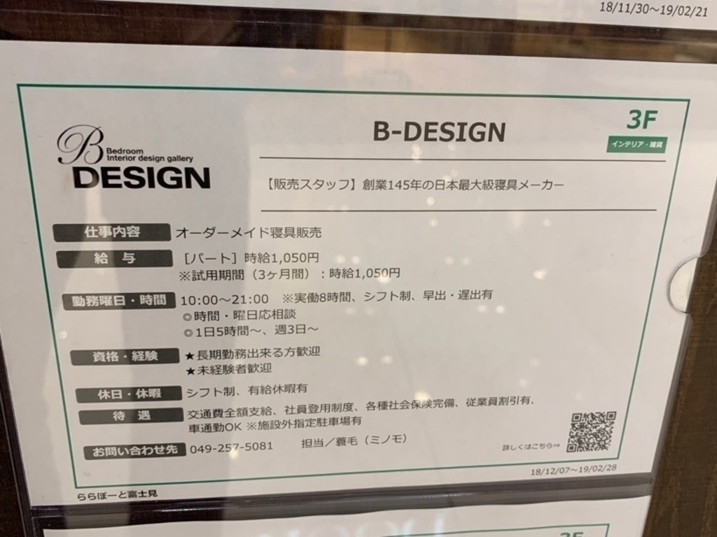 B Design ららぽーと富士見店のアルバイト パート求人情報 Joblist ジョブリスト スマホであつめる みんなの街の求人はり紙