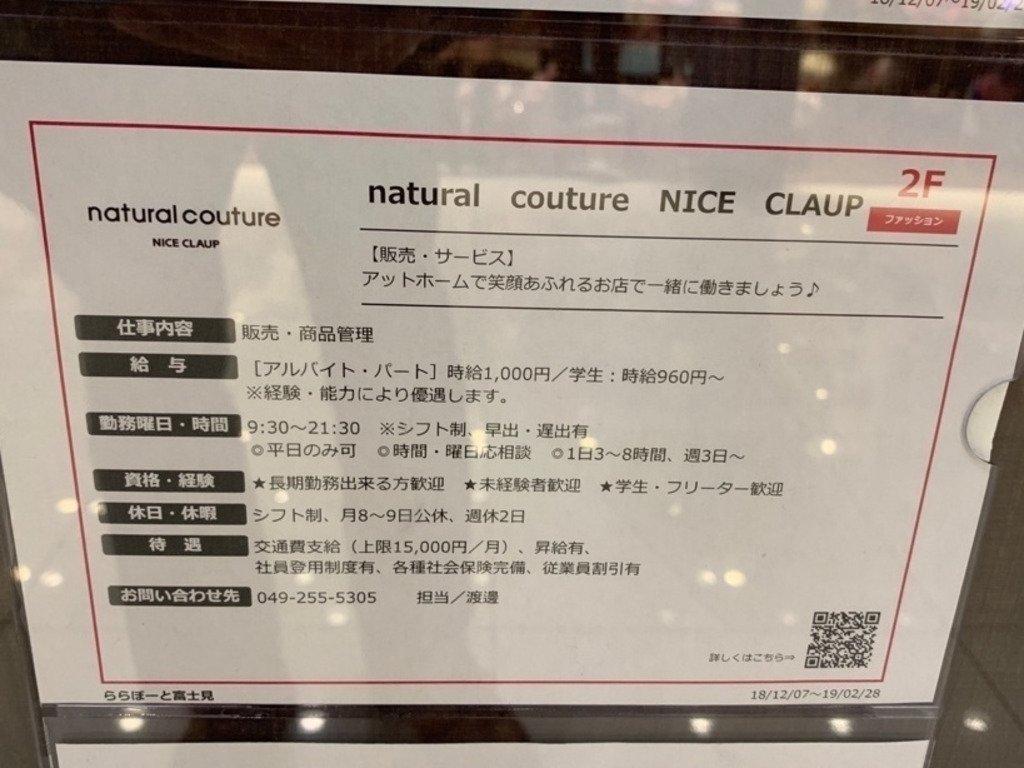 Natural Couture Nice Claup ららぽーと富士見店のアルバイト パート求人情報 Joblist ジョブリスト スマホであつめる みんなの街の求人はり紙