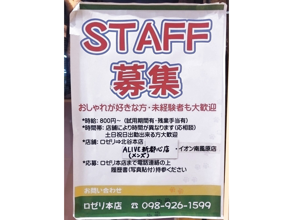 Roseri ロゼリ イオン南風原店のアルバイト パート求人情報 Joblist ジョブリスト スマホであつめる みんなの街の求人はり紙