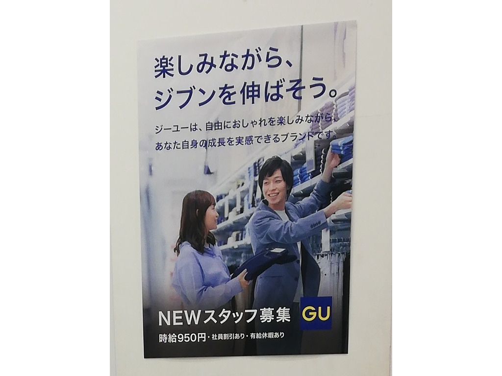 Gu 御影クラッセ店のアルバイト パート求人情報 Joblist ジョブリスト スマホであつめる みんなの街の求人はり紙