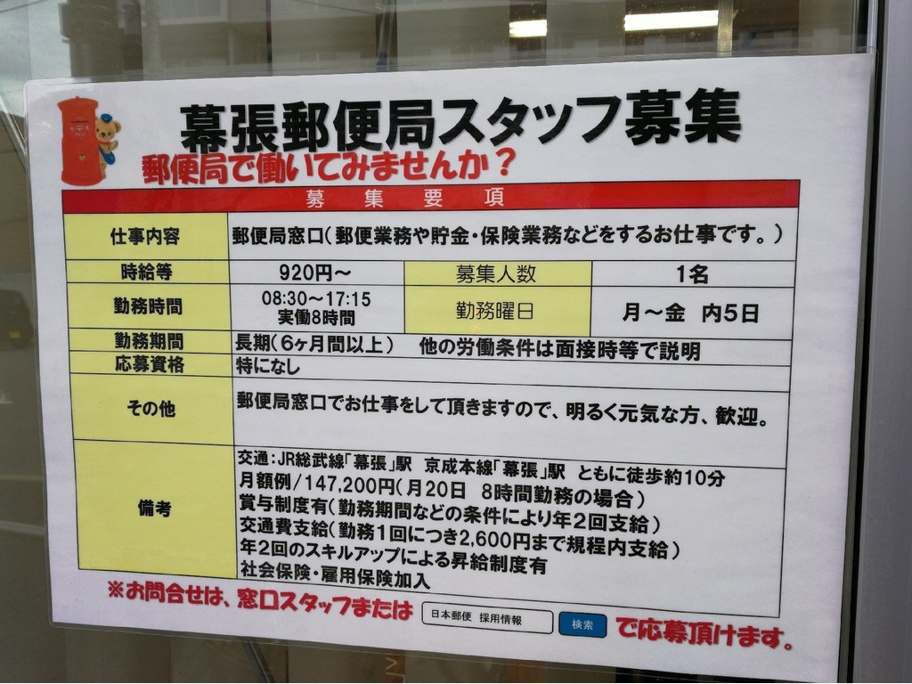 幕張郵便局のアルバイト パート求人情報 Joblist ジョブリスト スマホであつめる みんなの街の求人はり紙