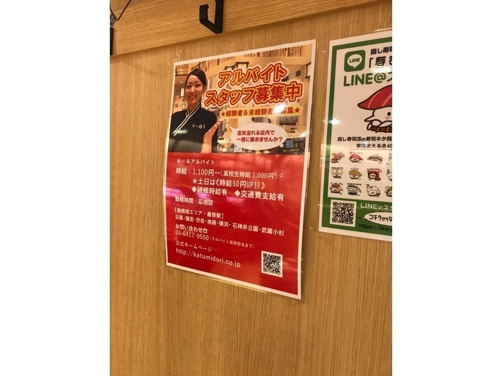 回し寿司 活 美登利 横浜スカイビル店のアルバイト パート求人情報 Joblist ジョブリスト スマホであつめる みんなの街の求人はり紙