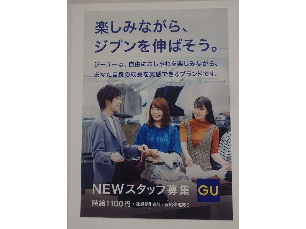 Gu お台場 ダイバーシティ東京プラザ店のアルバイト パート求人情報 Joblist ジョブリスト スマホであつめる みんなの街の求人はり紙