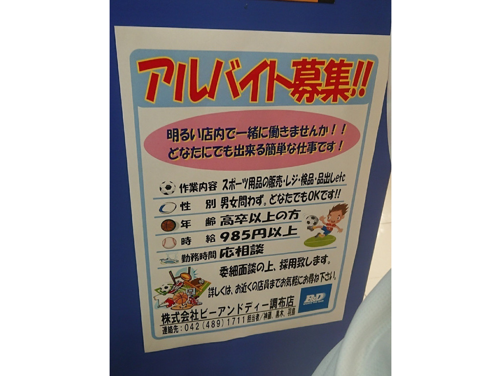 B D ビーアンドディー 調布店のアルバイト パート求人情報 Joblist ジョブリスト スマホであつめる みんなの街の求人はり紙