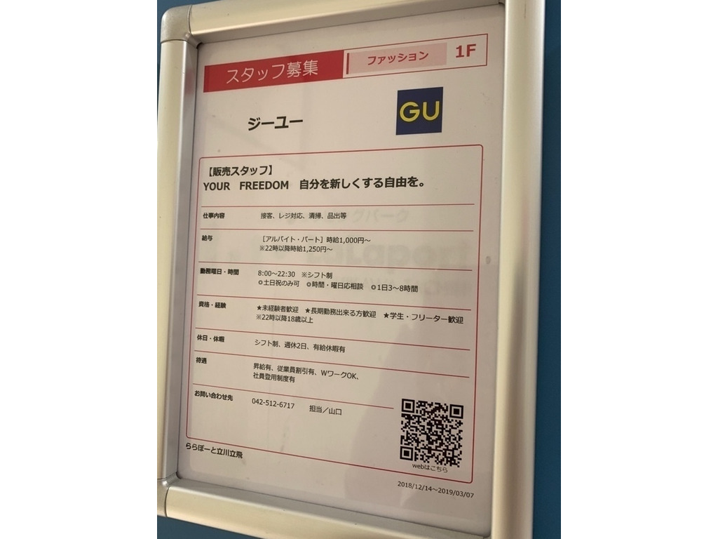 Gu ららぽーと立川立飛店のアルバイト パート求人情報 Joblist ジョブリスト スマホであつめる みんなの街の求人はり紙 Gu ららぽーと立川立飛店のアルバイト パート求人情報 Joblist ジョブリスト スマホであつめる みんなの街の求人はり紙
